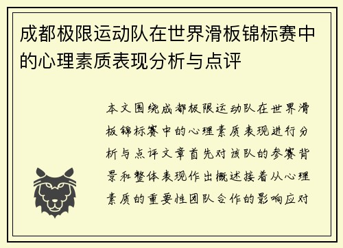 成都极限运动队在世界滑板锦标赛中的心理素质表现分析与点评