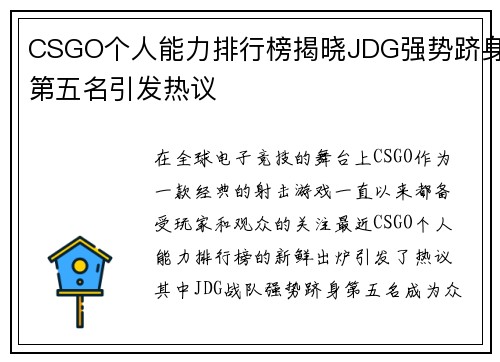 CSGO个人能力排行榜揭晓JDG强势跻身第五名引发热议