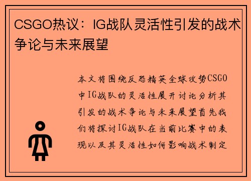 CSGO热议：IG战队灵活性引发的战术争论与未来展望