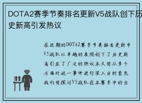 DOTA2赛季节奏排名更新V5战队创下历史新高引发热议