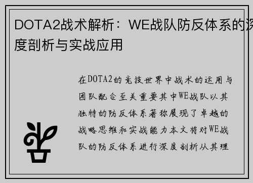 DOTA2战术解析：WE战队防反体系的深度剖析与实战应用