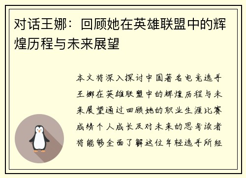 对话王娜：回顾她在英雄联盟中的辉煌历程与未来展望