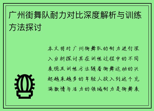 广州街舞队耐力对比深度解析与训练方法探讨
