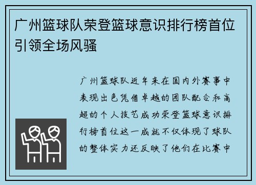 广州篮球队荣登篮球意识排行榜首位引领全场风骚