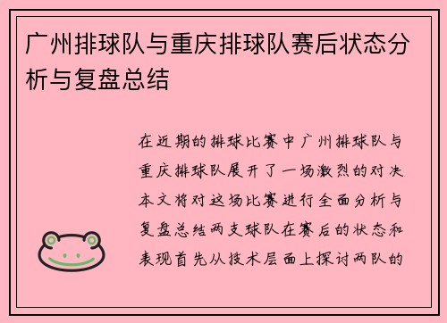 广州排球队与重庆排球队赛后状态分析与复盘总结