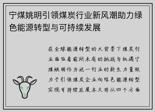宁煤姚明引领煤炭行业新风潮助力绿色能源转型与可持续发展