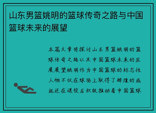 山东男篮姚明的篮球传奇之路与中国篮球未来的展望