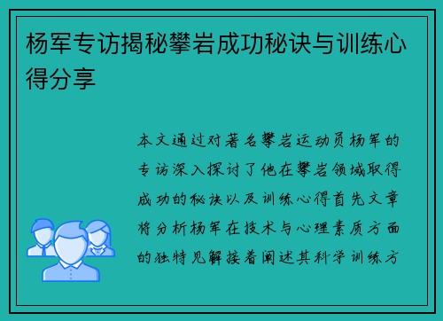 杨军专访揭秘攀岩成功秘诀与训练心得分享