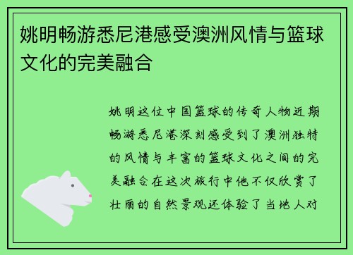 姚明畅游悉尼港感受澳洲风情与篮球文化的完美融合