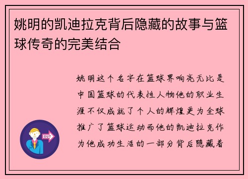 姚明的凯迪拉克背后隐藏的故事与篮球传奇的完美结合