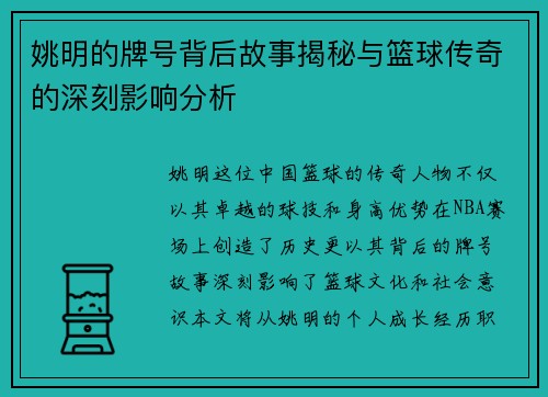 姚明的牌号背后故事揭秘与篮球传奇的深刻影响分析