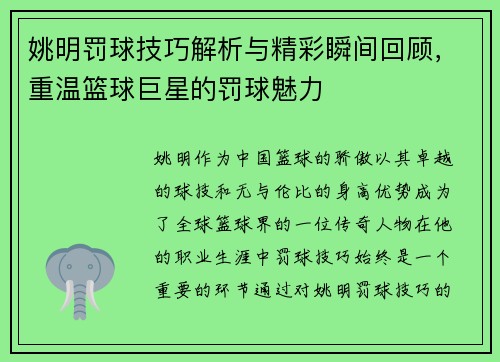 姚明罚球技巧解析与精彩瞬间回顾，重温篮球巨星的罚球魅力