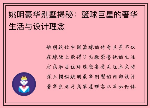 姚明豪华别墅揭秘：篮球巨星的奢华生活与设计理念