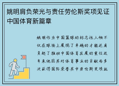 姚明肩负荣光与责任劳伦斯奖项见证中国体育新篇章