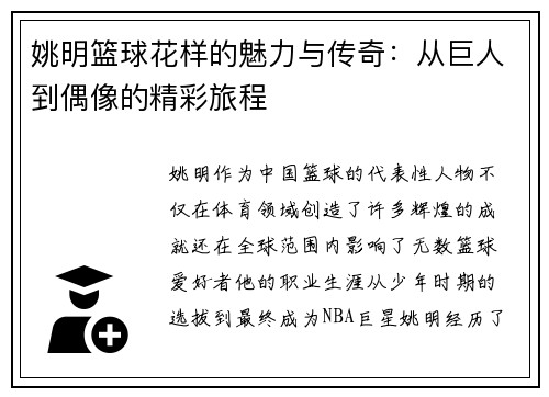 姚明篮球花样的魅力与传奇：从巨人到偶像的精彩旅程