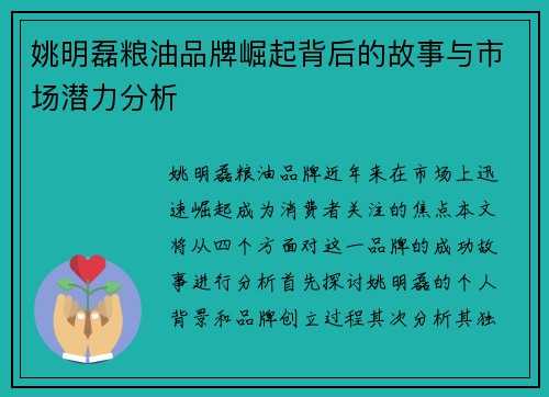 姚明磊粮油品牌崛起背后的故事与市场潜力分析
