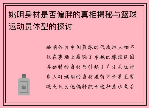 姚明身材是否偏胖的真相揭秘与篮球运动员体型的探讨