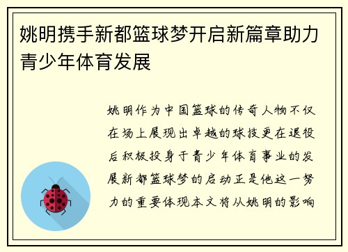 姚明携手新都篮球梦开启新篇章助力青少年体育发展