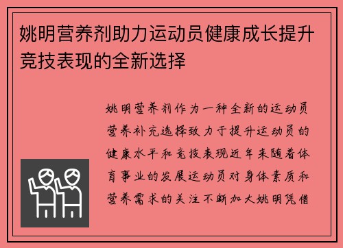姚明营养剂助力运动员健康成长提升竞技表现的全新选择