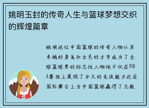 姚明玉封的传奇人生与篮球梦想交织的辉煌篇章