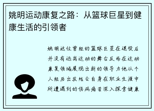 姚明运动康复之路：从篮球巨星到健康生活的引领者