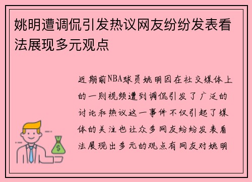 姚明遭调侃引发热议网友纷纷发表看法展现多元观点
