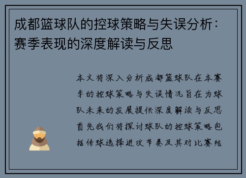 成都篮球队的控球策略与失误分析：赛季表现的深度解读与反思