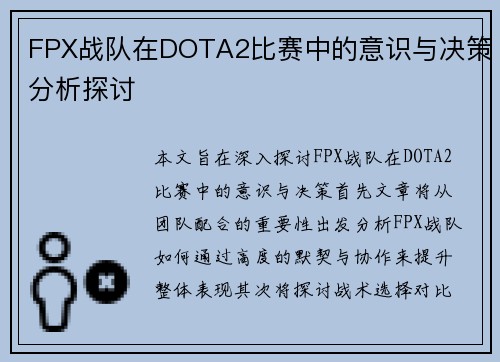 FPX战队在DOTA2比赛中的意识与决策分析探讨