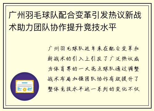 广州羽毛球队配合变革引发热议新战术助力团队协作提升竞技水平