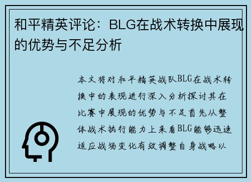 和平精英评论：BLG在战术转换中展现的优势与不足分析