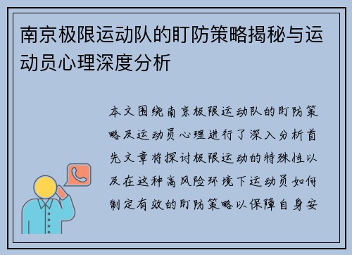 南京极限运动队的盯防策略揭秘与运动员心理深度分析