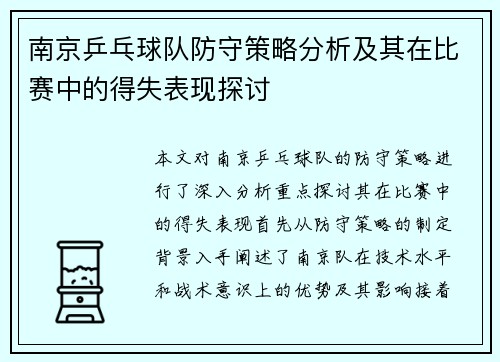 南京乒乓球队防守策略分析及其在比赛中的得失表现探讨