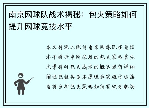 南京网球队战术揭秘：包夹策略如何提升网球竞技水平