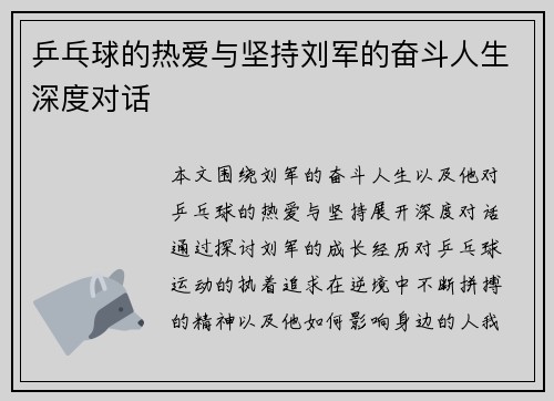 乒乓球的热爱与坚持刘军的奋斗人生深度对话