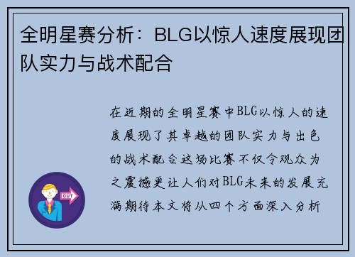 全明星赛分析：BLG以惊人速度展现团队实力与战术配合