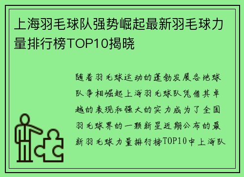 上海羽毛球队强势崛起最新羽毛球力量排行榜TOP10揭晓