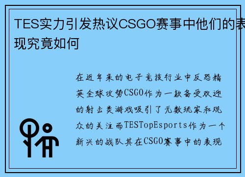 TES实力引发热议CSGO赛事中他们的表现究竟如何