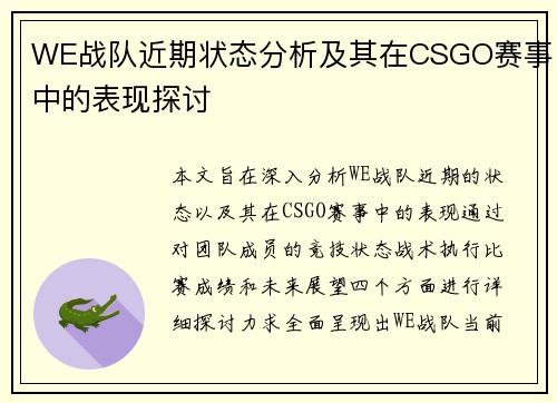 WE战队近期状态分析及其在CSGO赛事中的表现探讨