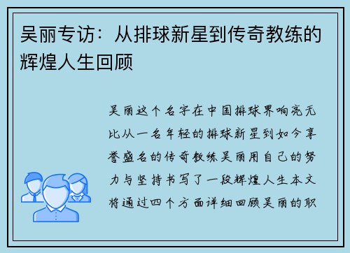 吴丽专访：从排球新星到传奇教练的辉煌人生回顾