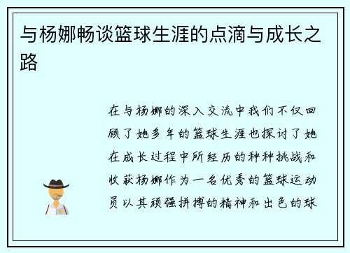 与杨娜畅谈篮球生涯的点滴与成长之路