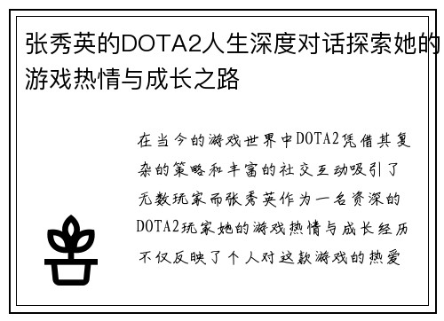 张秀英的DOTA2人生深度对话探索她的游戏热情与成长之路