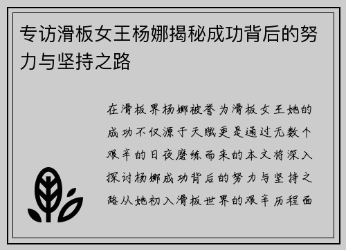专访滑板女王杨娜揭秘成功背后的努力与坚持之路