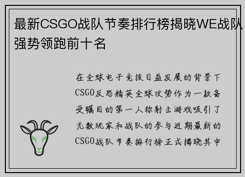 最新CSGO战队节奏排行榜揭晓WE战队强势领跑前十名