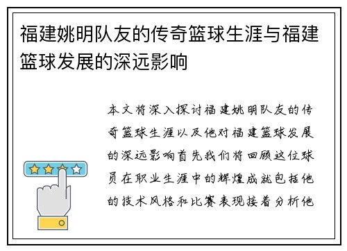 福建姚明队友的传奇篮球生涯与福建篮球发展的深远影响