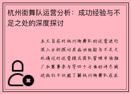 杭州街舞队运营分析：成功经验与不足之处的深度探讨