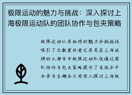 极限运动的魅力与挑战：深入探讨上海极限运动队的团队协作与包夹策略