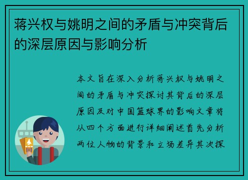 蒋兴权与姚明之间的矛盾与冲突背后的深层原因与影响分析