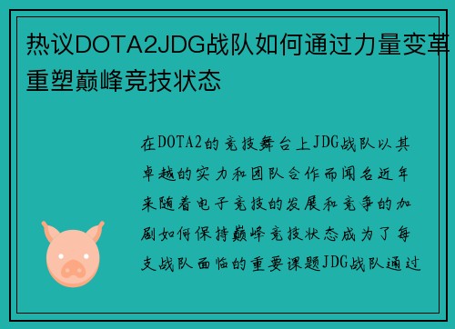 热议DOTA2JDG战队如何通过力量变革重塑巅峰竞技状态