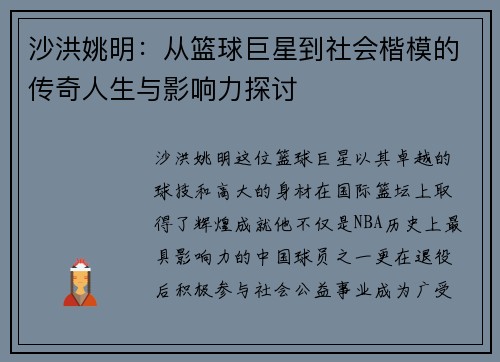 沙洪姚明：从篮球巨星到社会楷模的传奇人生与影响力探讨