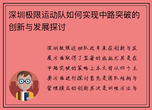 深圳极限运动队如何实现中路突破的创新与发展探讨